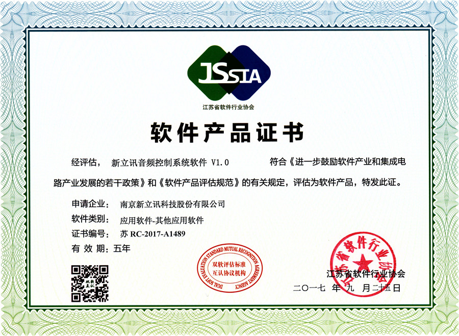 新立訊音頻控制系統(tǒng)軟件VI.0軟件產品證書.jpg