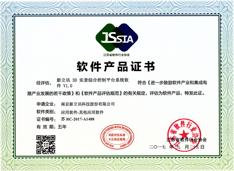 3D實景綜合控制平臺系統(tǒng)軟件VI.0軟件產品證書.jpg